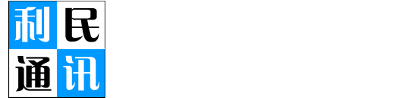 利民通讯手机行